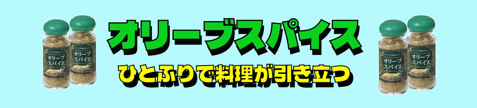一振りで料理が引き立つ