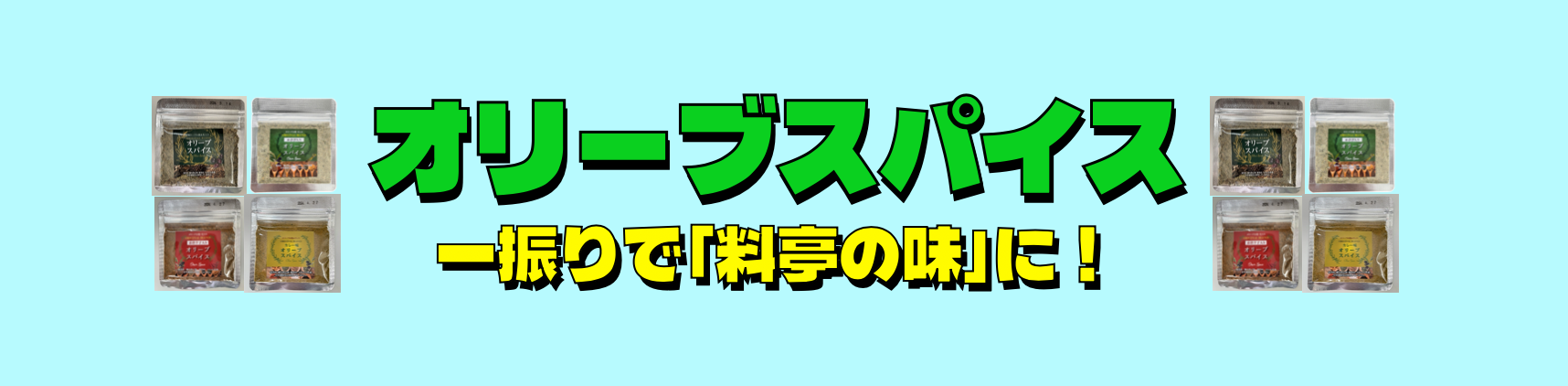 オリーブアカデミー（株）スパイス
